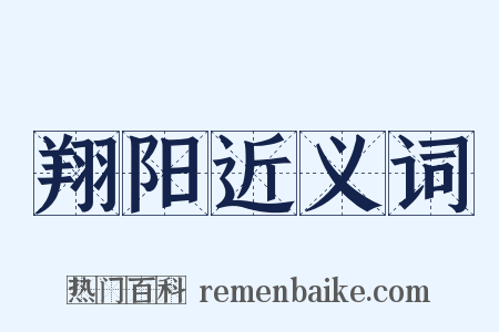 翔阳近义词是什么意思的图片